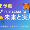 FUJIYAMA TAPの未来予測と外部連携ガイド｜TGE後の価格シナリオ・ウォレット活用戦略