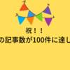 祝！！ブログの記事数が100件に達しました