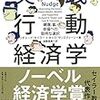 実践行動経済学（リチャード・セイラー他）