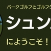 『しゅんY12の部屋』  総合トップページ（メインメニュー）