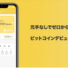 ビトカツの評判は？中身は？１ヶ月で600円程のビットコインを稼げるので結構いい？