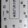 「自殺できて安堵しております　―　西部邁」私の死亡記事　から
