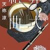 『葬式組曲』天祢 涼  (著) のイラストブックレビューです