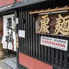【ランチ】ご飯１／３でもやっぱり多い【更科】