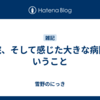 退院、そして感じた大きな病院ということ