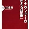 第７８５冊目　プロアナウンサーの「伝える技術」　石川顕／著 