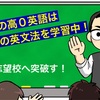 【2026都立入試対策】高０英語。～都立上位高校＆私立上位高校に向けてスタートダッシュしようぜ！～