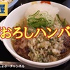 【松屋】新商品「ネギおろしハンバーグ定食」レビュー！（感想）※YouTube動画あり