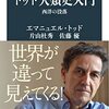 トッド人類史入門／エマニュエル・トッド、片山杜秀、佐藤優