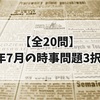 【全20問】2025年7月の時事問題3択クイズ