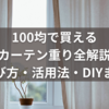 100均で買えるカーテン重り全解説｜選び方・活用法・DIYまで完全ガイド