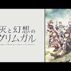 灰と幻想のグリムガル (2016)