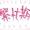 はじめたいこと、やめること。（選択と集中）