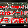 ideapad 530S AMD（14ARR）レビューとメモリ交換について
