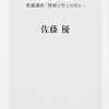 佐藤優『勉強法 教養講座「情報分析とは何か」』（角川書店）2018/4/7