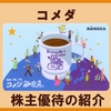 2月＆8月権利確定 株主優待の紹介 コメダ 2025年6月到着