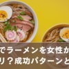 デートでラーメンを女性から提案ってアリ？成功パターンと注意点まとめ