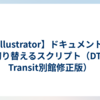 【Illustrator】ドキュメントを切り替えるスクリプト（DTP Transit別館修正版）