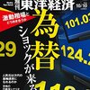 週刊東洋経済 2015年 10/10号　為替ショックが来る／排ガス規制逃れで自粛 VWが陥った大混迷／不動産 熱狂のその先／京都企業のお作法　他