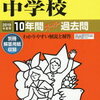ついに東京＆神奈川で中学受験解禁！本日2/2 9時台にインターネットで合格発表をする学校は？