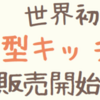 9月5日～6日 相模原商工会議所で屋内型EVキッチンカーの実証・販売会実施！（2022/9/3）