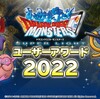 【DQMSL】「ユーザーアワード2022」発表！記録を残した上位100位を表彰！