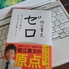 【書籍　感想】ゼロ　堀江貴文　～なにもない自分に小さなイチを足していく～　読んでみた感想書きました。