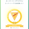 ポケモンGO・スーパーリーグパーティ紹介Vol.3