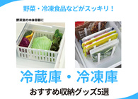 冷凍庫＆冷蔵庫の収納や整理におすすめのグッズ5選 山崎実業の仕切りなどで庫内がスッキリ