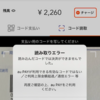 コンビニ払い・請求書払いの検討。au PAYが意外とよかった。