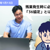 【労務手続】残業が発生した時に必要になる「36協定」とは？？