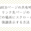 WEBページの共有時、リンク先ページの特定の場所にスクロール、強調表示する方法