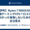 【評判】Ryzen 7 9800X3Dは最強ゲーミングCPU？口コミで分かった後悔しないための全注意点