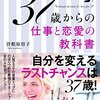 【本】人生が思い通りになる37歳からの仕事と恋愛の教科書