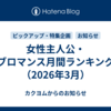 女性主人公・ブロマンス月間ランキング（2026年3月）