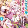 読書感想：ひきこもりの俺がかわいいギルドマスターに世話を焼かれまくったって別にいいだろう？