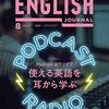 「使える英語を耳から学ぶ」ポッドキャストとラジオ特集のEnglish Journal8月号