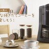 全自動コーヒーメーカー「NC-A56-K」 と「NC-A56」の違いはあるの？