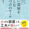 狭い部屋を楽しむ片づけのルールを読んで