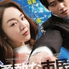 韓国映画『勇敢な市民』あらすじと解説／正規雇用を望む臨時教師は学園の悪魔から生徒を救えるか!? シン・ヘソン主演の痛快アクションコメディー