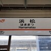 源流紀行☆浜松篇 令和五年八月某日 晴れ