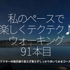 2147食目「私のペースで楽しくテクテク♪ウォーキング91本目」ドクターの指示通り走らず焦らずしっかり歩いてみるコース