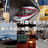 北信濃ワインバレー列車で湯田中温泉へ、沿線の酒蔵にも寄り道ひとり旅