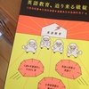 『英語教育、迫り来る破綻』　大津由紀雄　江利川春雄　斎藤兆史　鳥飼玖美子