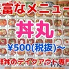 海鮮丼が、¥500(税抜)〜 ！メニューが豊富な、テイクアウト専門店「丼丸」。