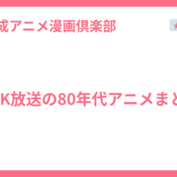 NHK放送の80年代アニメまとめ