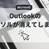 【Outlook】カーソルが突然消えてしまった