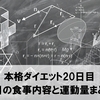 本格ダイエット20日目