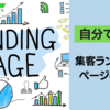 自分で作る集客ランディングページの作り方のポイント