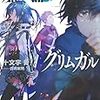 担当編集作品「灰と幻想のグリムガル」のTVアニメが放送されました